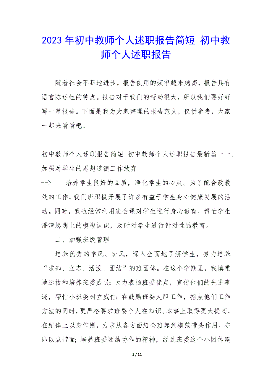 2023年初中教师个人述职报告简短 初中教师个人述职报告_第1页