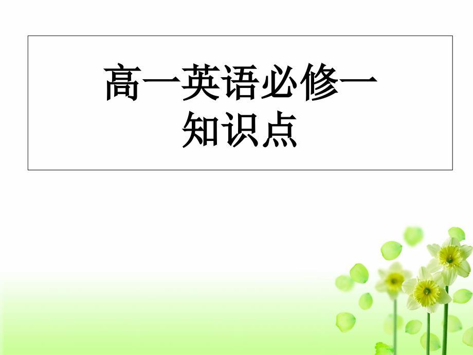 高一英语必修一知识点归纳课件_第1页