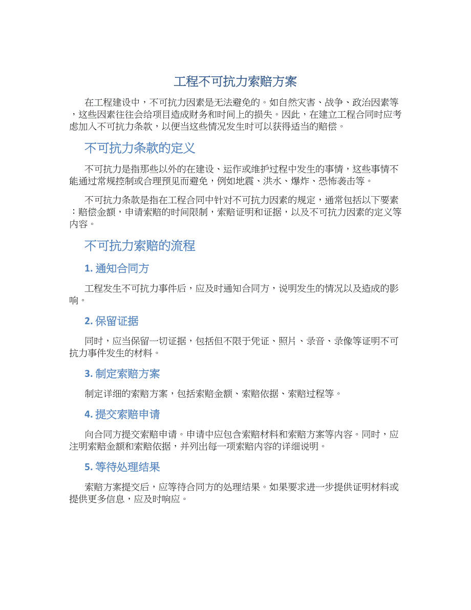 工程不可抗力索赔方案_第1页