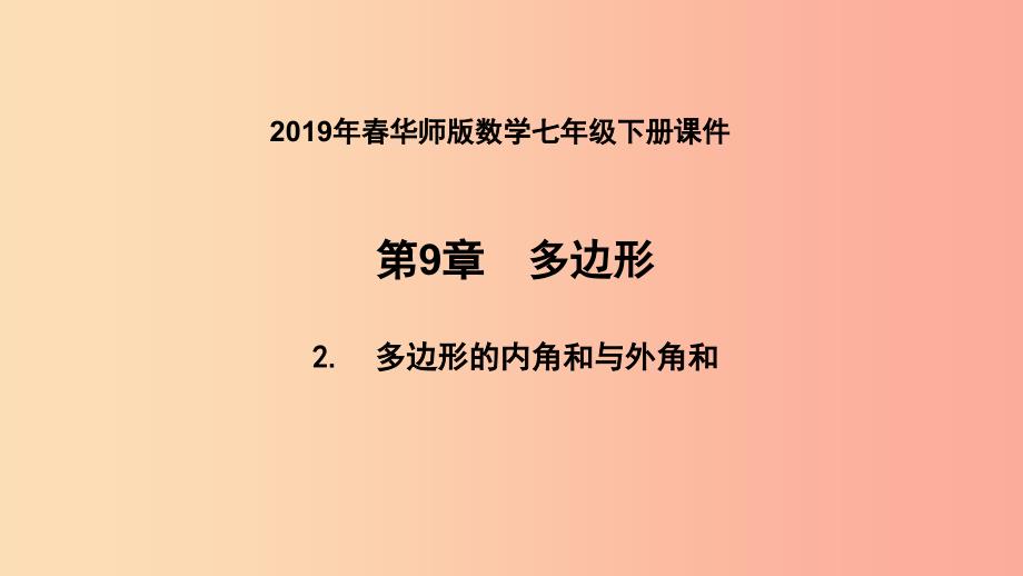 七年级数学下册 第9章 多边形 9.2 多边形的内角和与外角和 第2课时 多边形的外角和课件 华东师大版.ppt_第1页