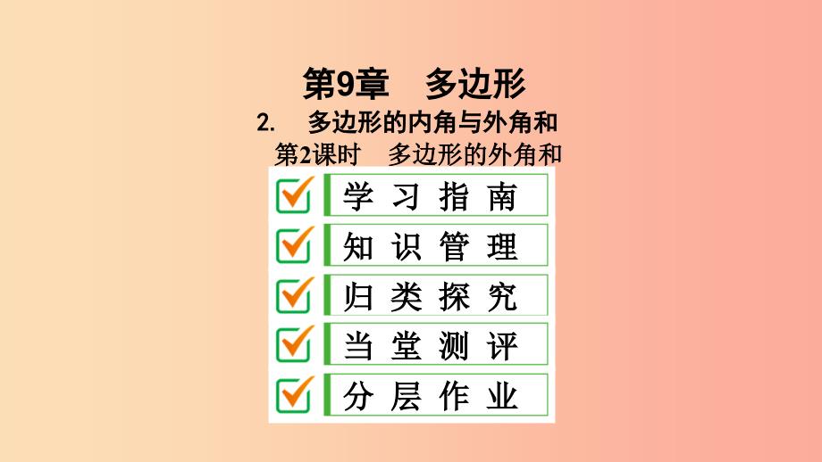 七年级数学下册 第9章 多边形 9.2 多边形的内角和与外角和 第2课时 多边形的外角和课件 华东师大版.ppt_第2页