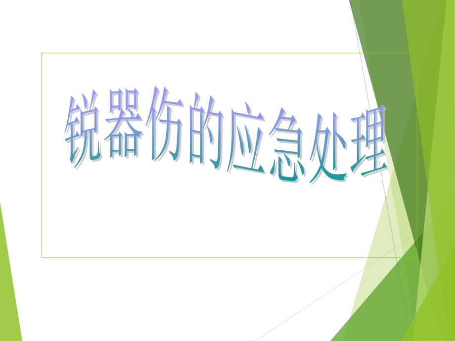 锐器伤应急处理流程课件_第1页