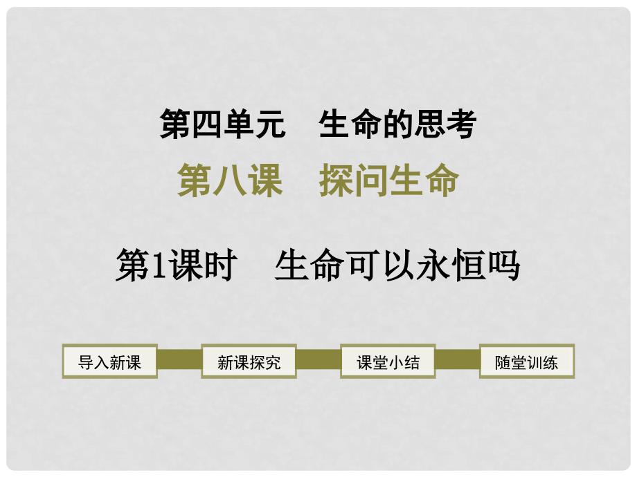 七年级道德与法治上册 第四单元 生命的思考 第八课 探问生命 第1框 生命可以永恒吗课件 新人教版_第1页