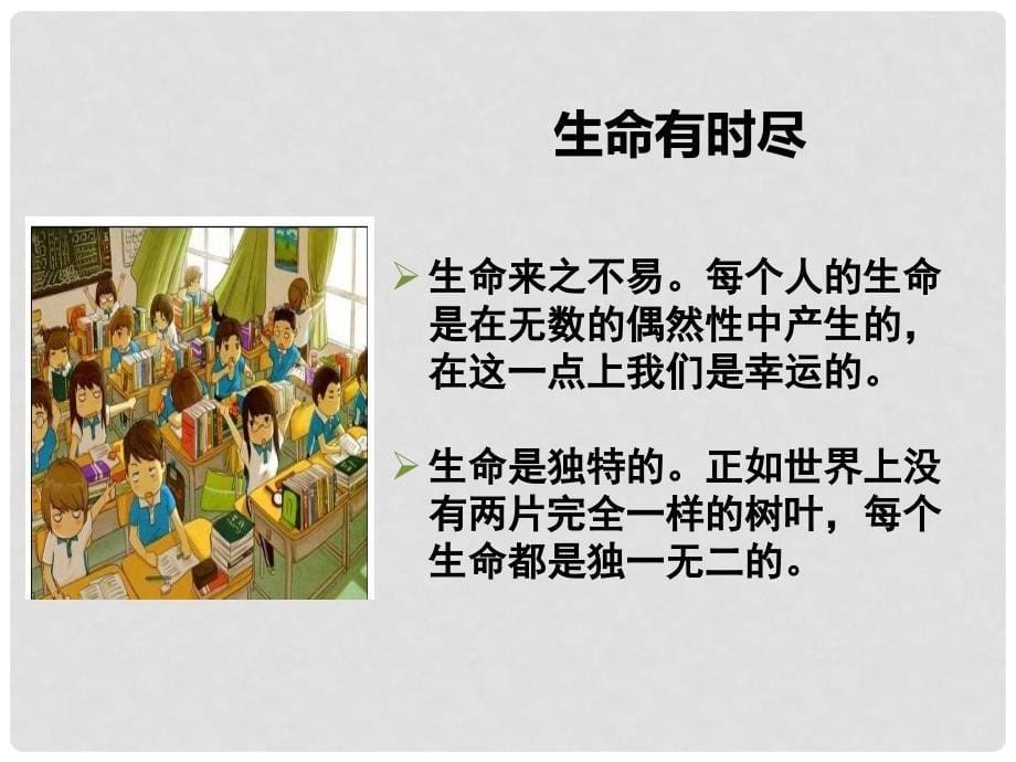 七年级道德与法治上册 第四单元 生命的思考 第八课 探问生命 第1框 生命可以永恒吗课件 新人教版_第5页