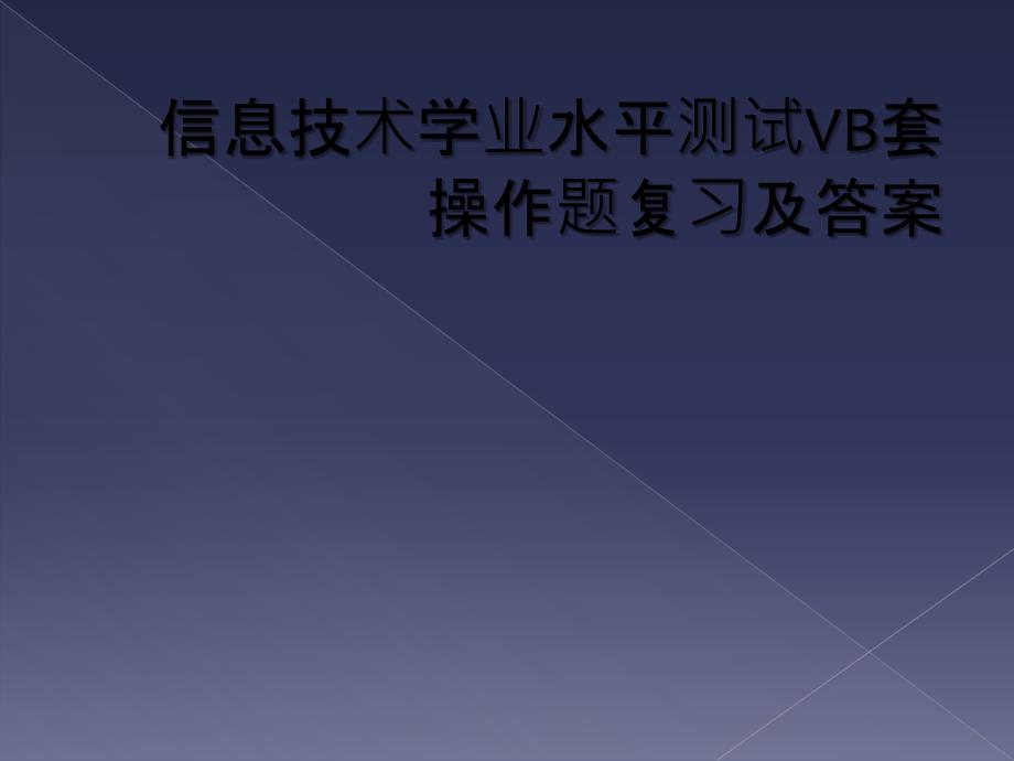 信息技术学业水平测试VB套操作题复习及答案_第1页