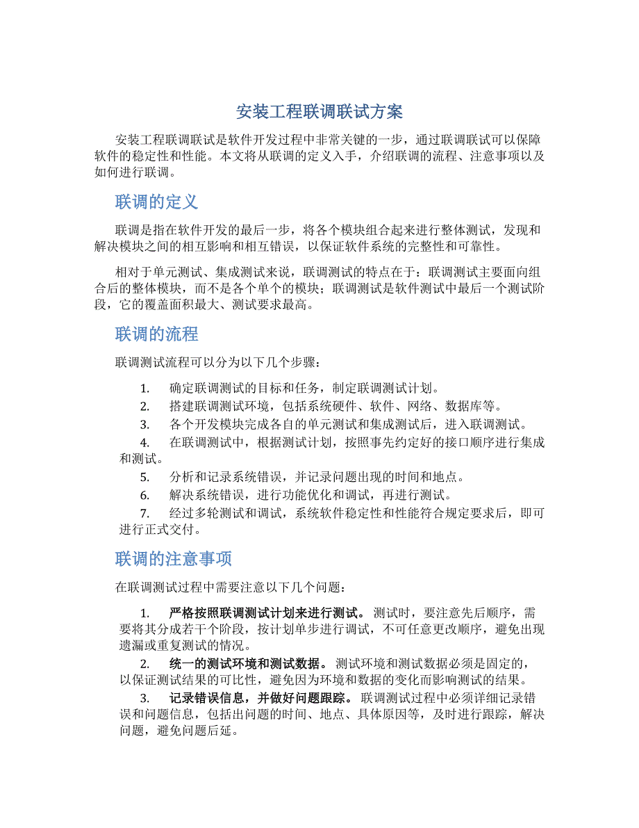安装工程联调联试方案_第1页
