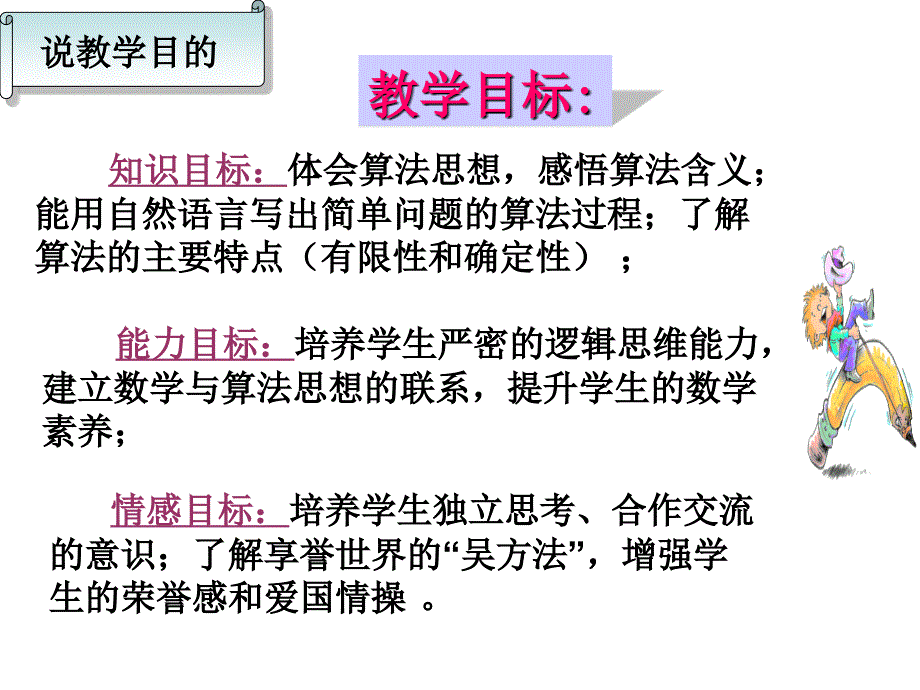 苏教版高三数学算法的含义说课.ppt_第4页