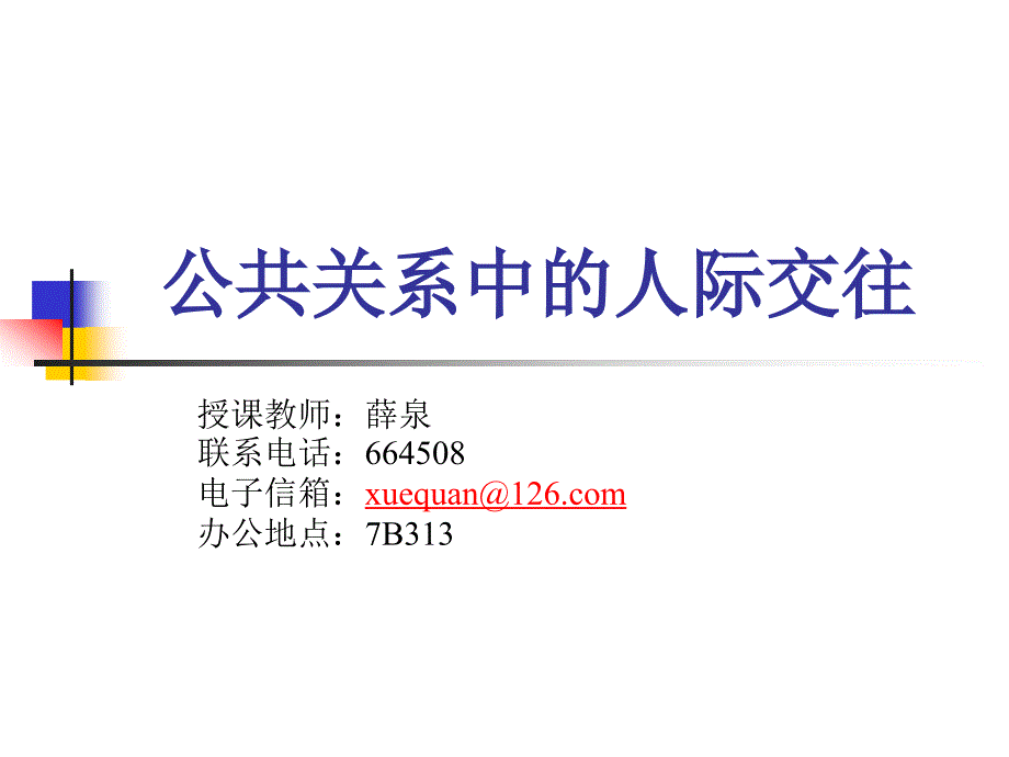 第八章公共关系中的人际交往296定稿ppt课件_第1页