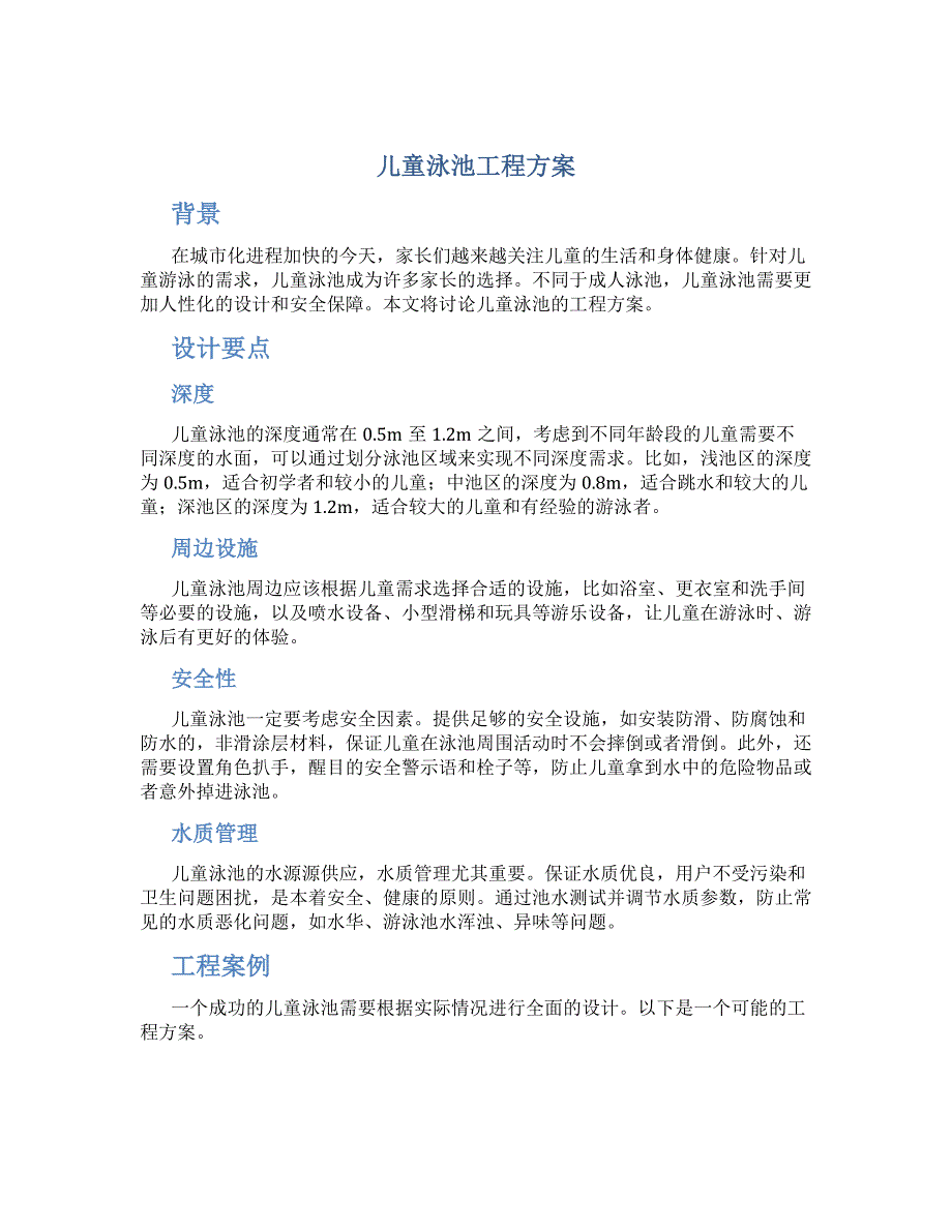 儿童泳池工程方案_第1页