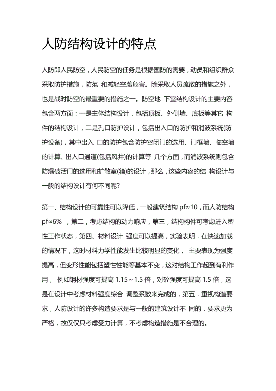 人防结构设计的特点(全)_第1页