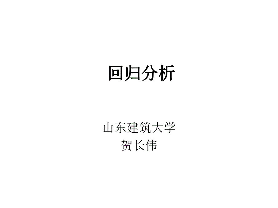 数学建模回归分析课件.ppt_第1页