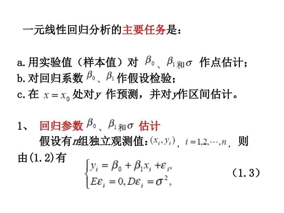 数学建模回归分析课件.ppt_第5页