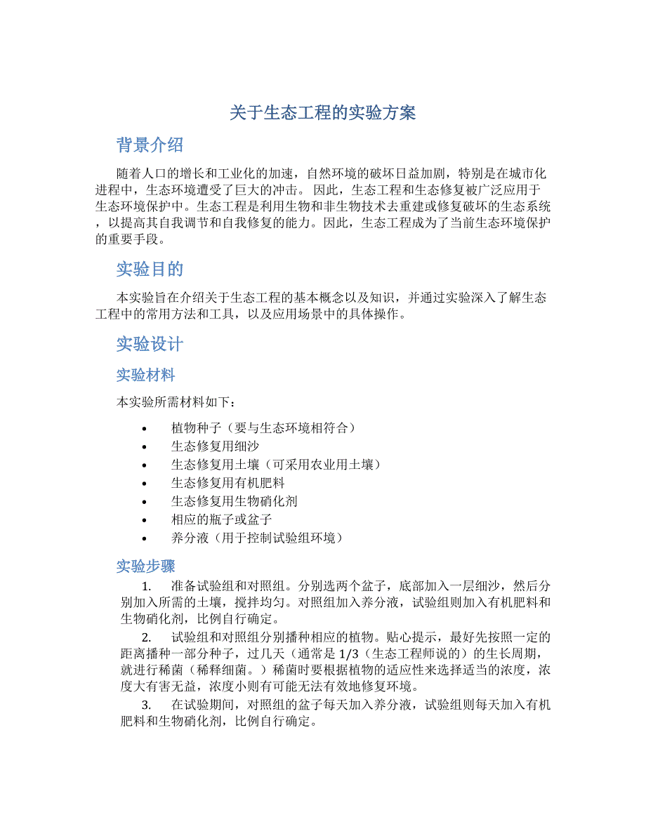 关于生态工程的实验方案_第1页