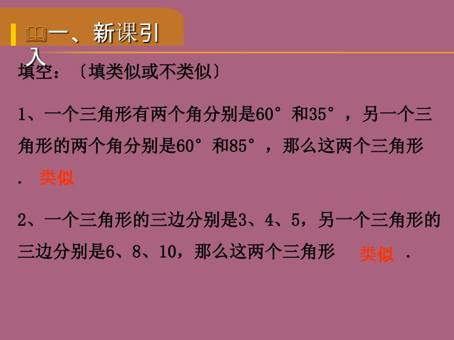 沪科版九年级数学上册第22章教学22.2相似三角形的判定第3课时ppt课件_第2页