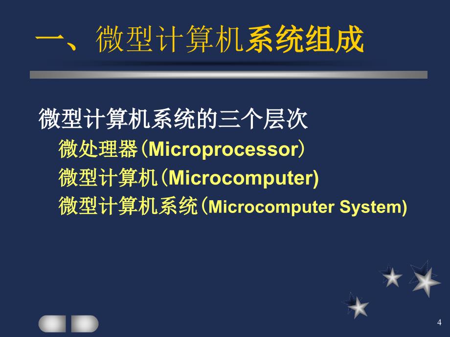 第2章微型计算机基础_第4页