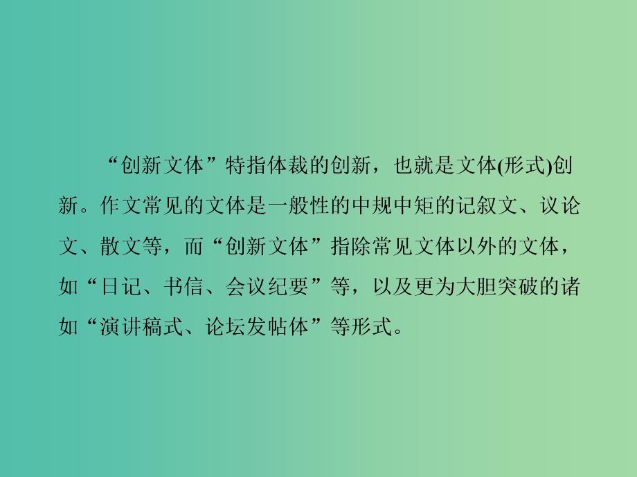 高考语文一轮复习专题十二作文第二篇文体范结构巧-高分靓点很明了第3讲奇中取胜的创新文体课件.ppt_第2页