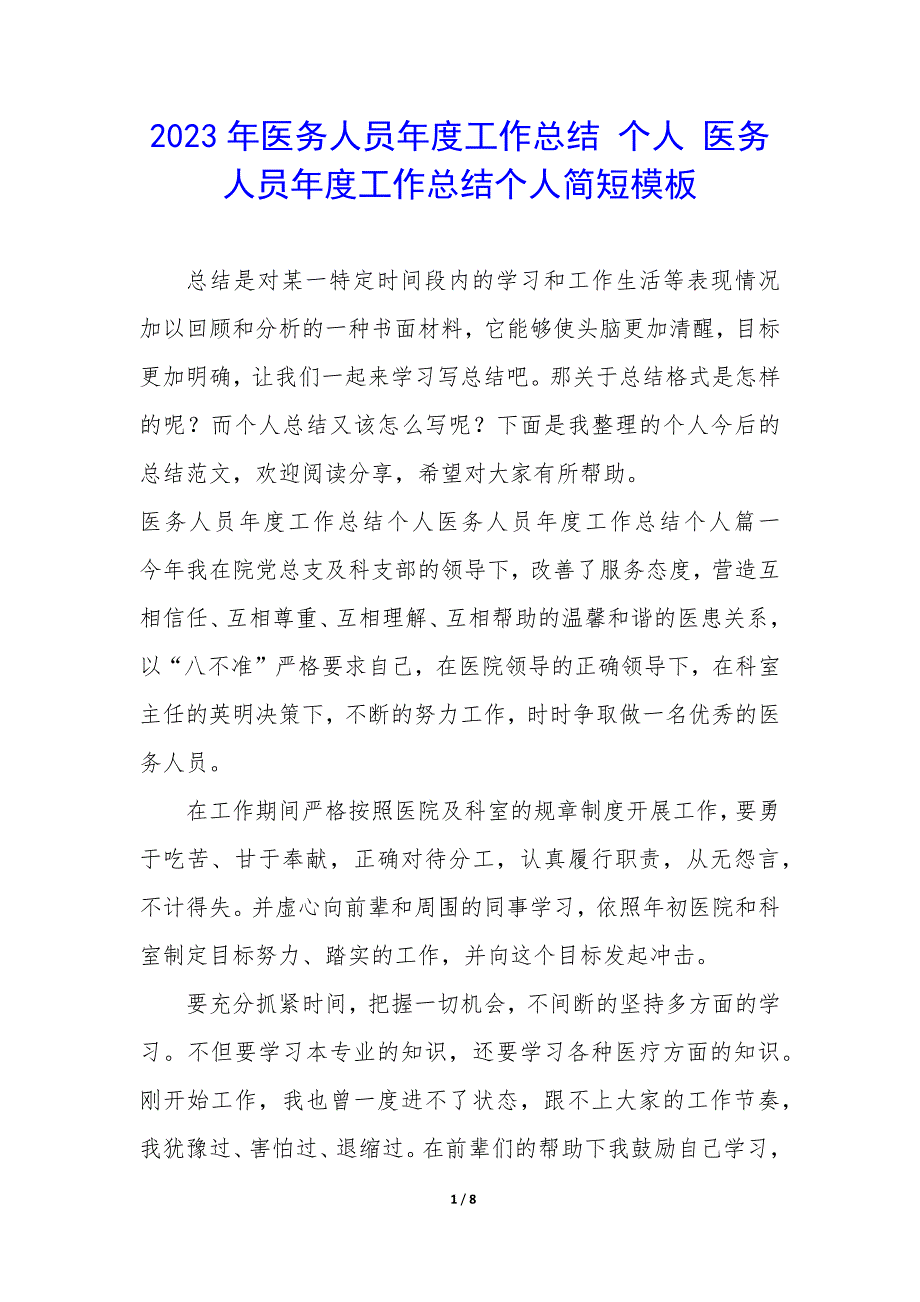 2023年医务人员年度工作总结 个人 医务人员年度工作总结个人简短模板_第1页