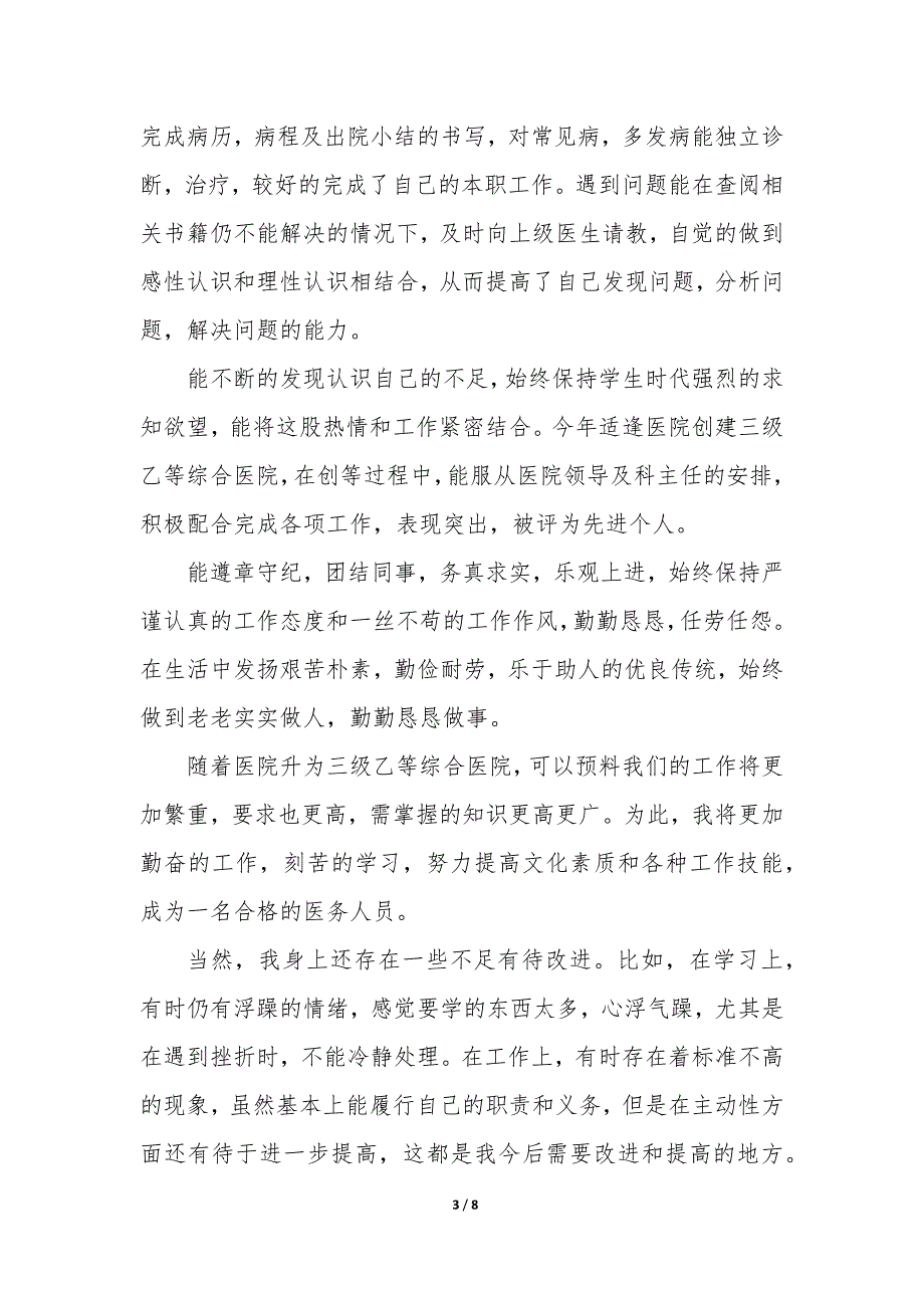 2023年医务人员年度工作总结 个人 医务人员年度工作总结个人简短模板_第3页