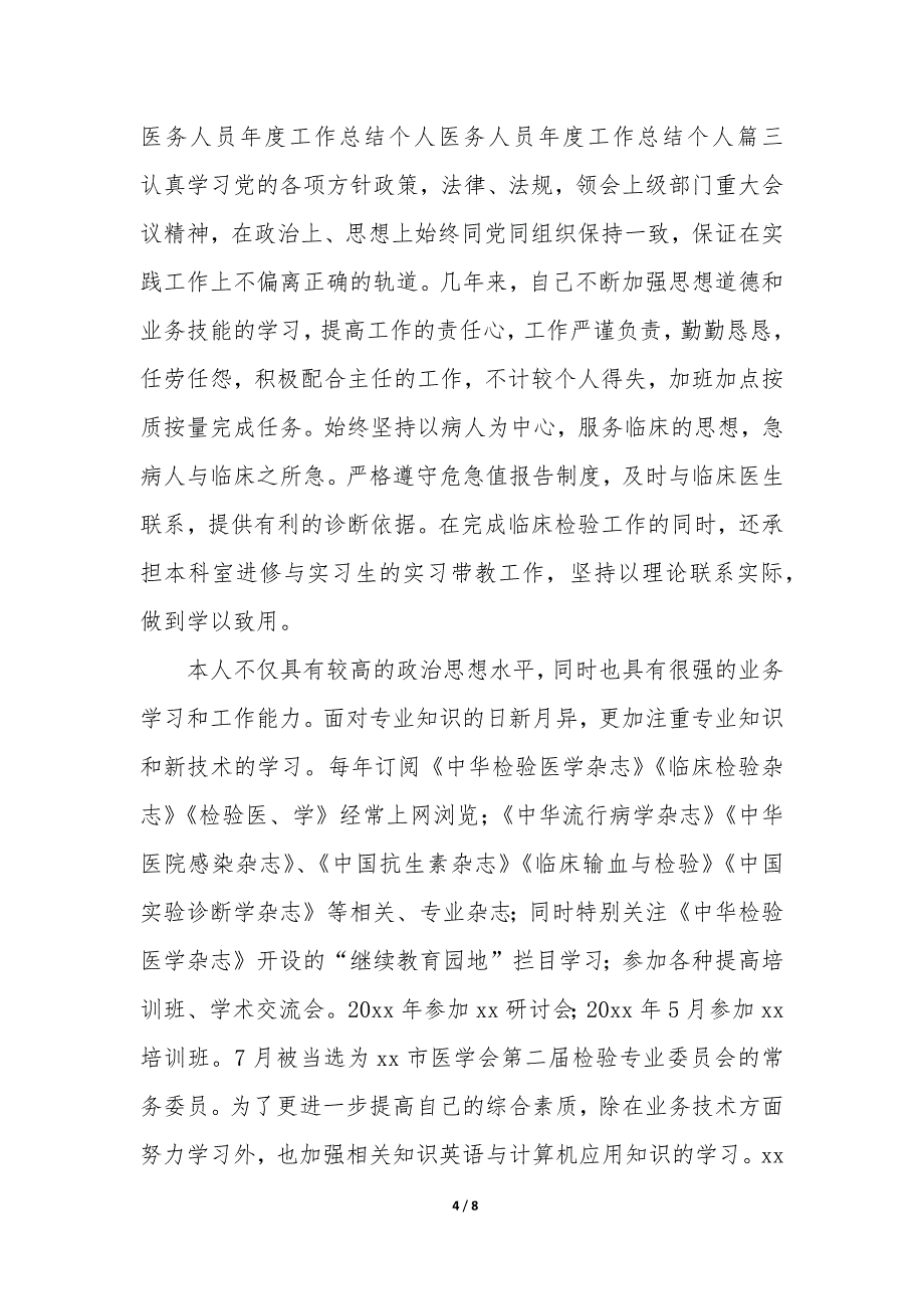 2023年医务人员年度工作总结 个人 医务人员年度工作总结个人简短模板_第4页