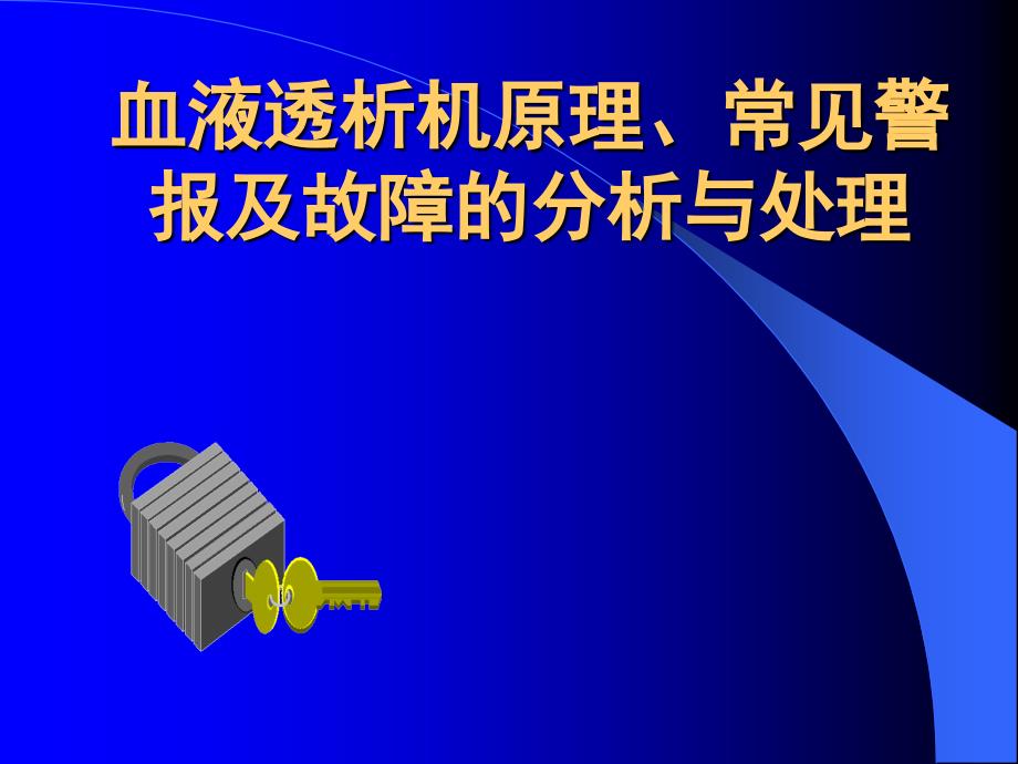 血液透析机原理、常见警报及故障的分析与处理.ppt_第1页