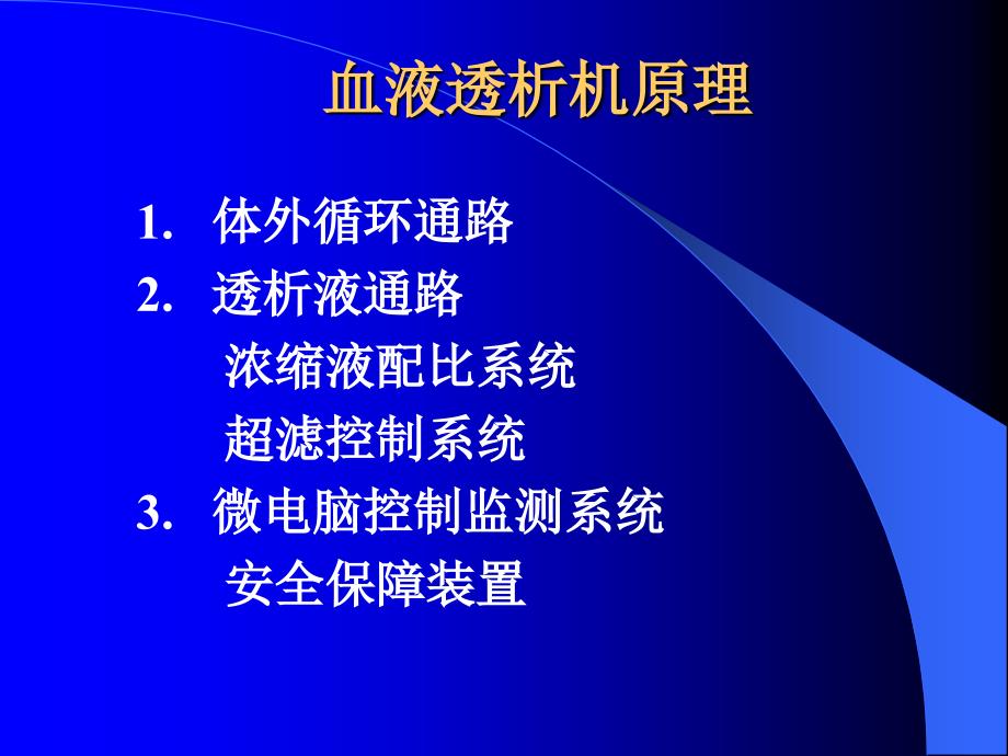 血液透析机原理、常见警报及故障的分析与处理.ppt_第4页