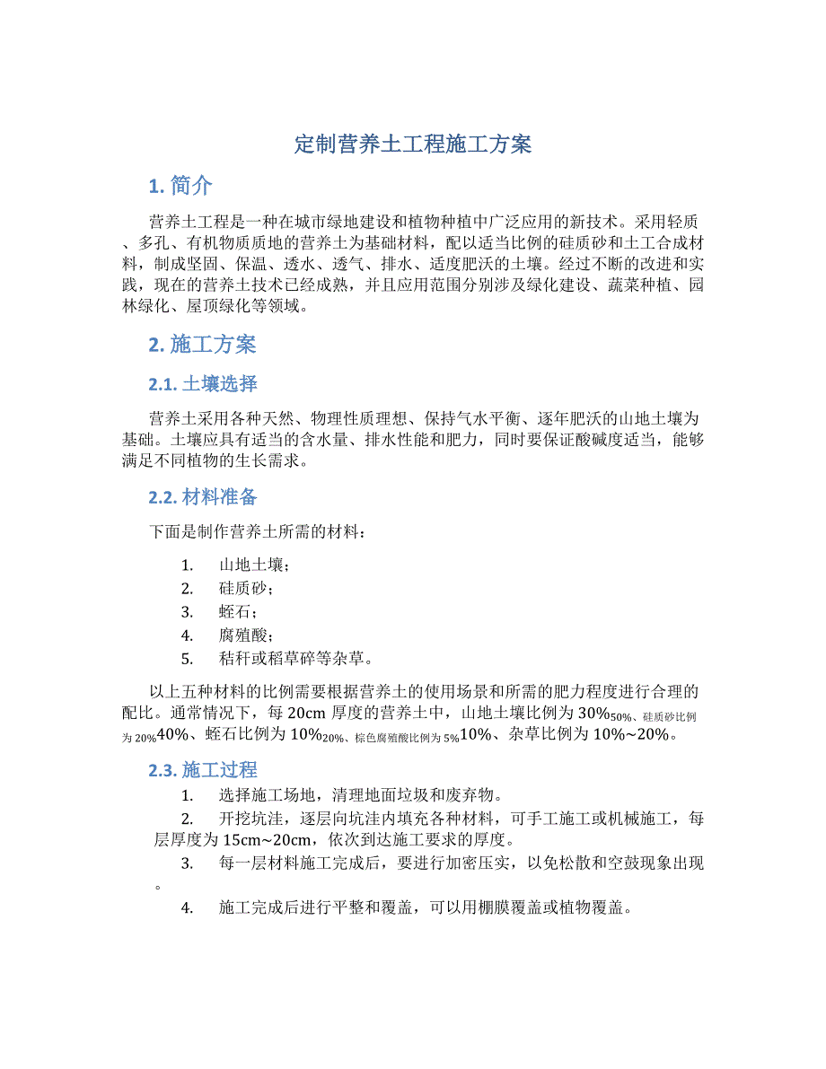 定制营养土工程施工方案_第1页