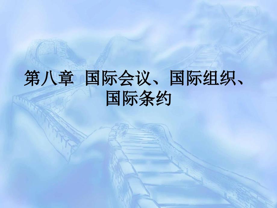 国际会议、国际组织_第1页