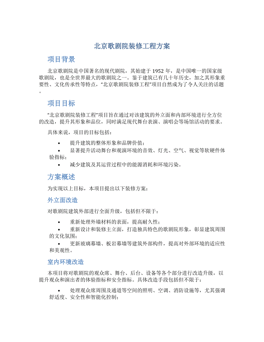 北京歌剧院装修工程方案_第1页