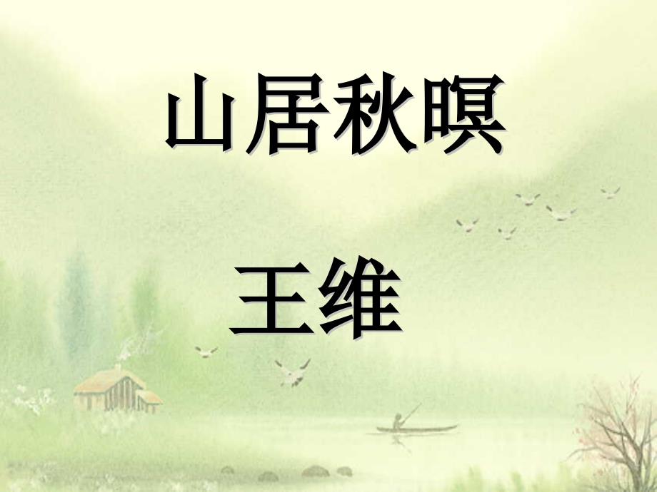 《山居秋暝》100_第4页