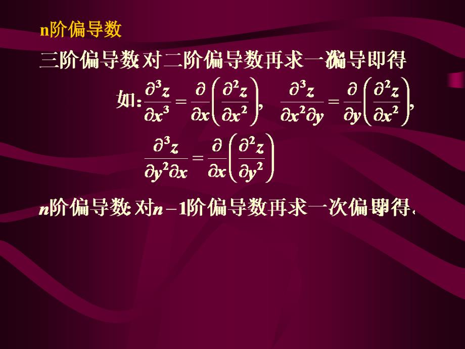 大学高等数学上册：11.6.1 高阶偏导数_第3页