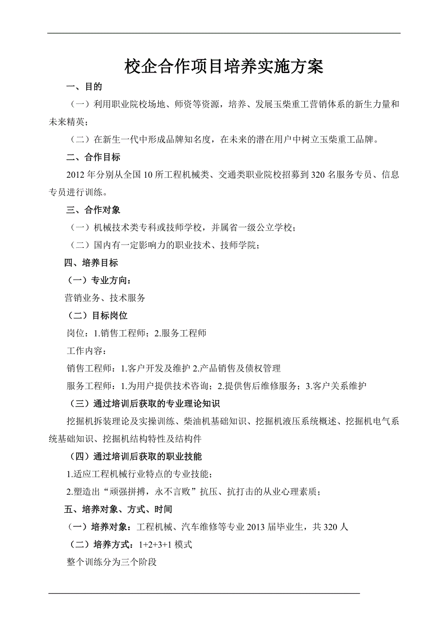 校企合作项目培养实施方案_第1页