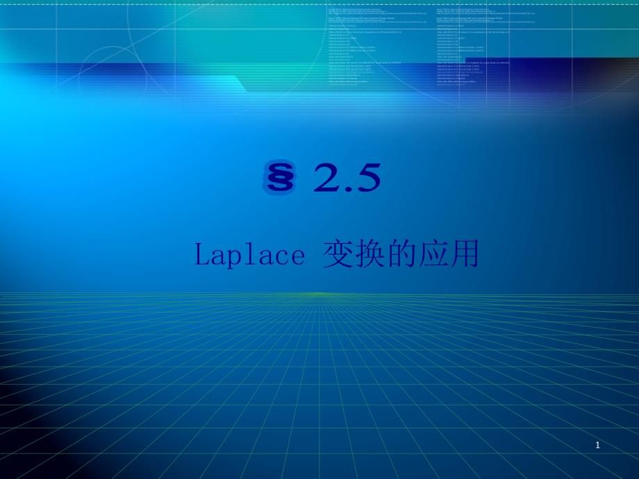 大学数学(高数微积分)25Laplace变换的应用课件(课堂讲义)_第1页