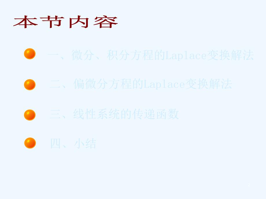 大学数学(高数微积分)25Laplace变换的应用课件(课堂讲义)_第2页