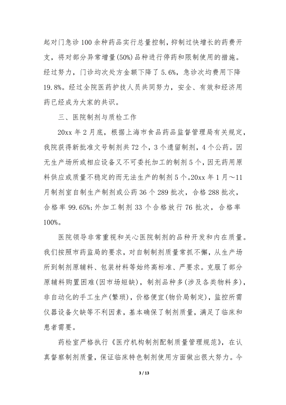 2023年医院药剂科个人工作总结简短_第3页