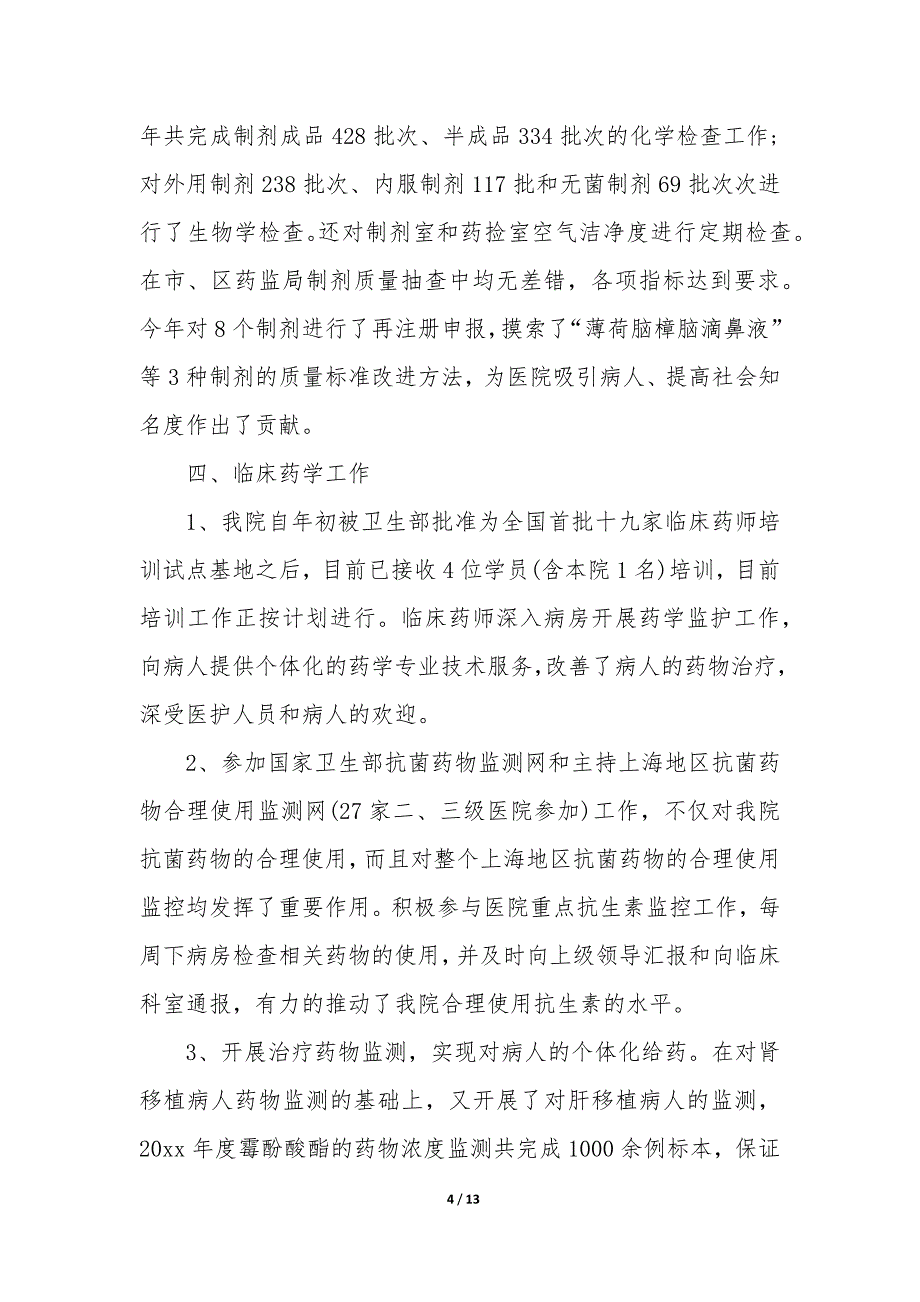 2023年医院药剂科个人工作总结简短_第4页