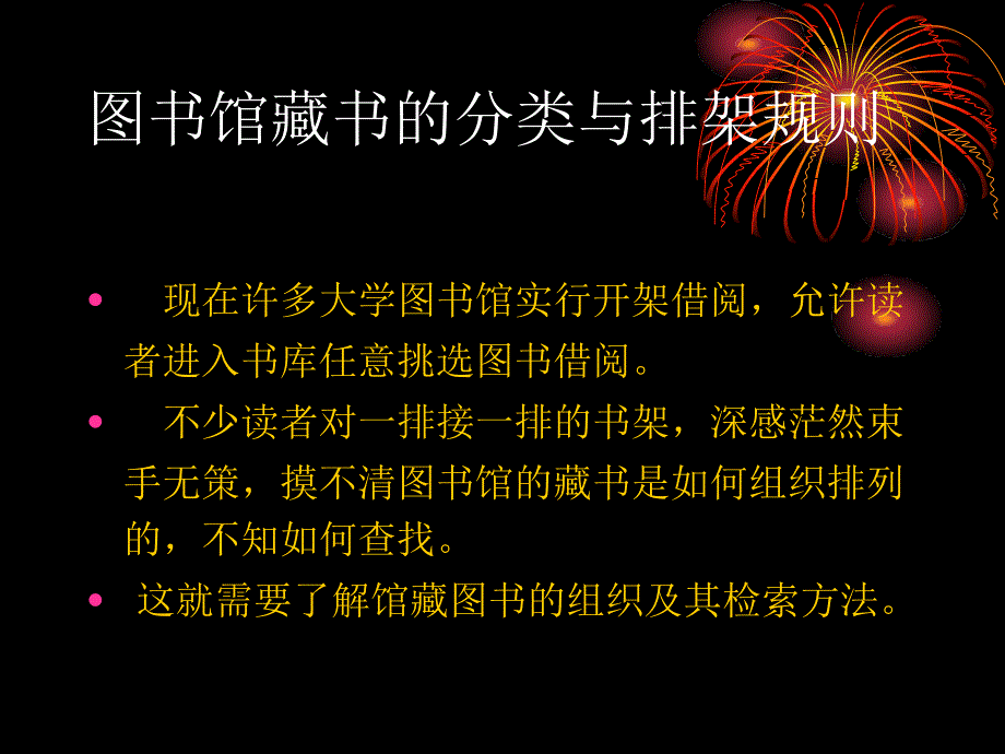 图书馆藏书的分类与排架规则ppt课件_第1页