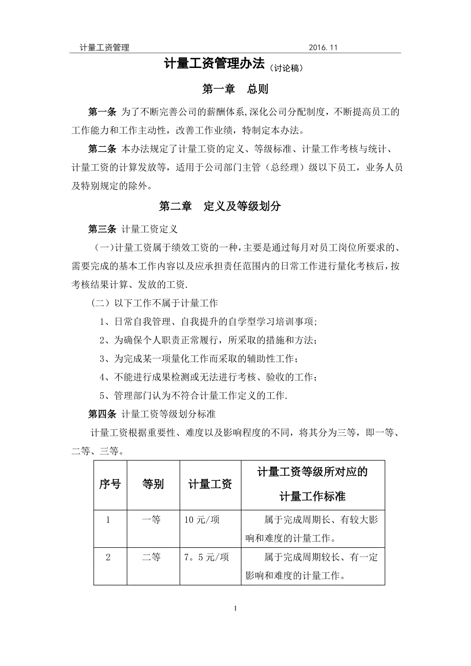 员工计量工资管理办法_第1页