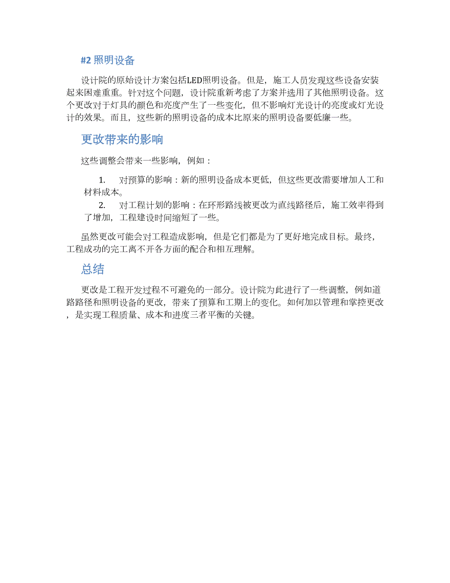 工程刚完工设计院更改方案_第2页