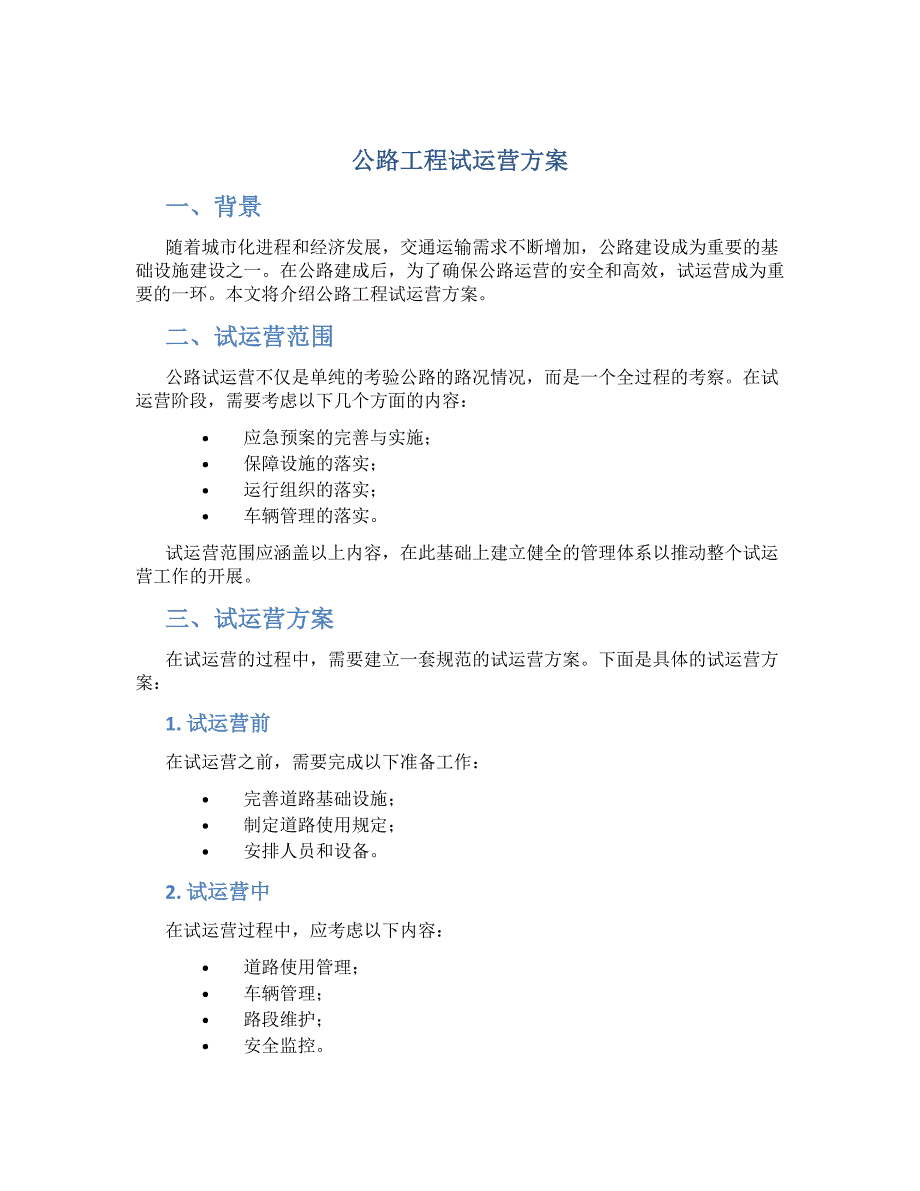 公路工程试运营方案_第1页