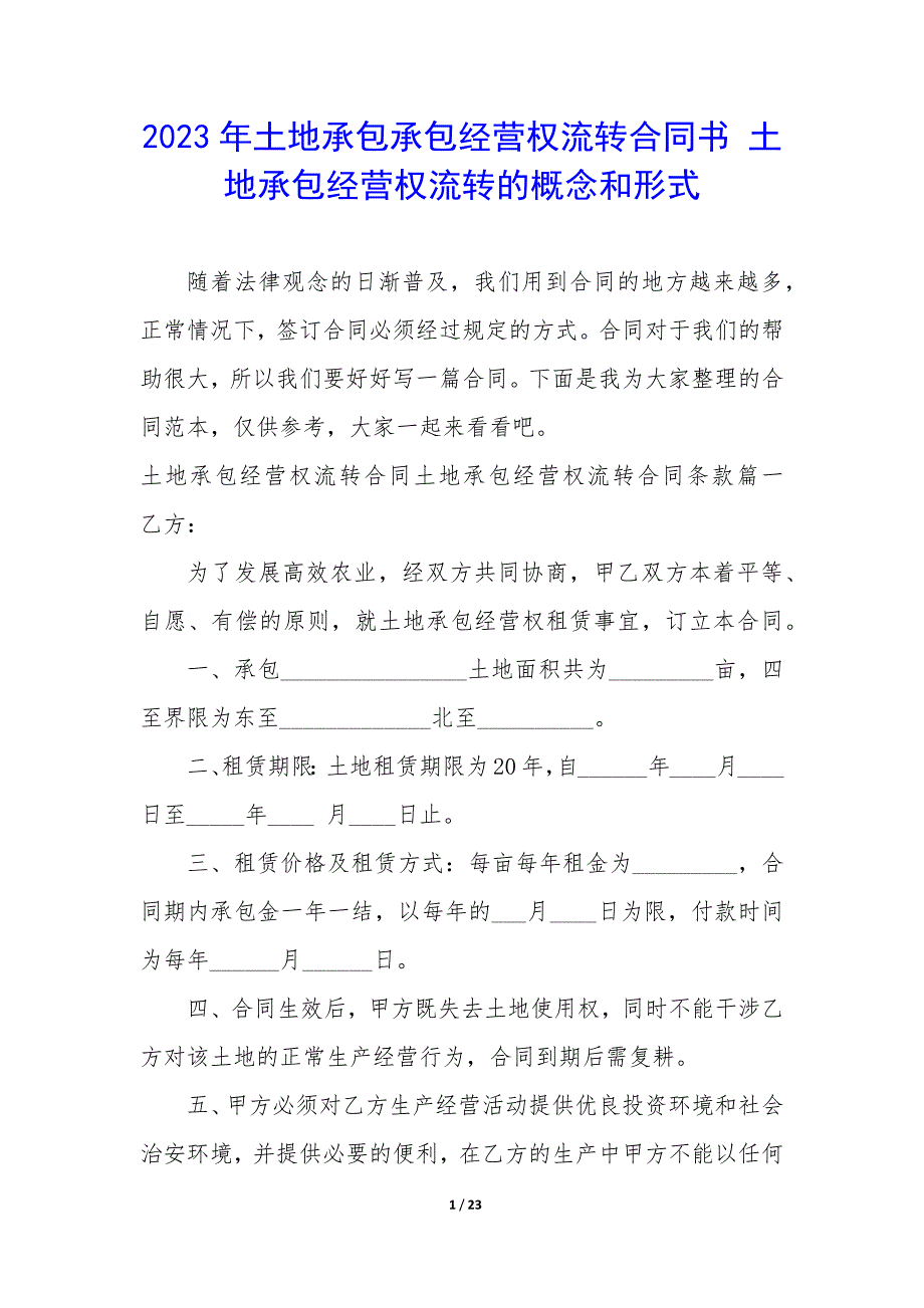 2023年土地承包承包经营权流转合同书 土地承包经营权流转的概念和形式_第1页