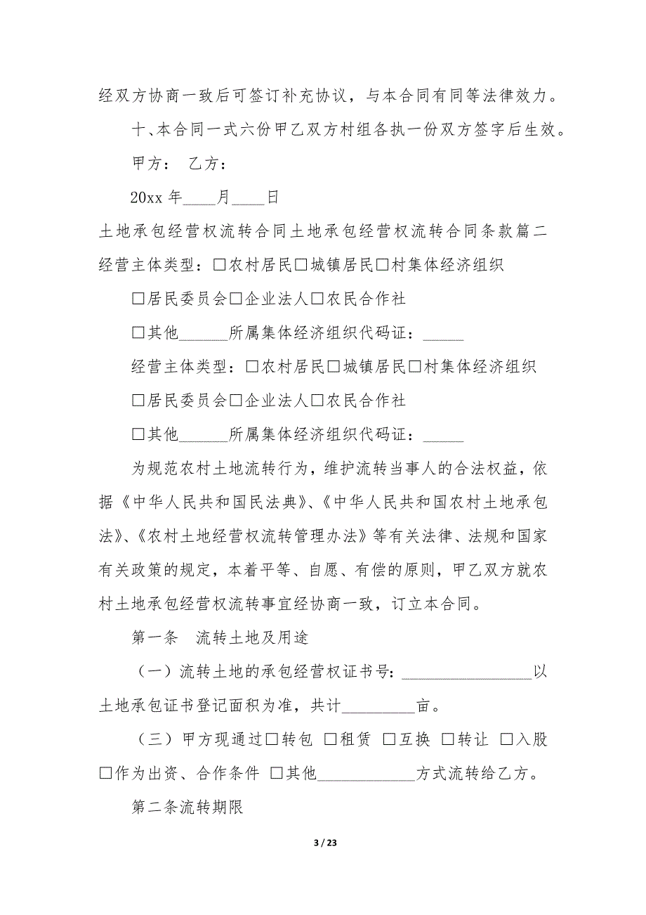 2023年土地承包承包经营权流转合同书 土地承包经营权流转的概念和形式_第3页