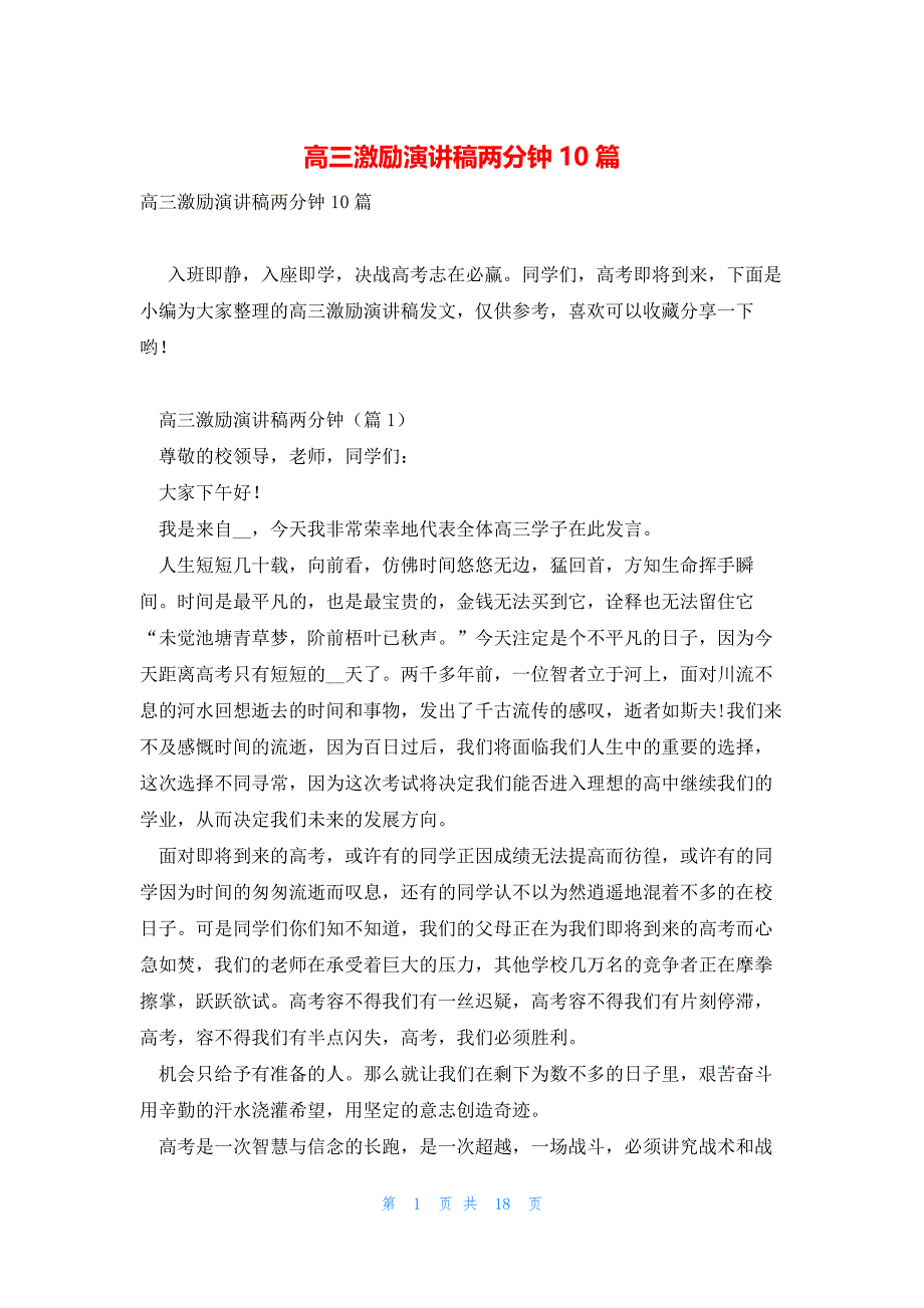 高三激励演讲稿两分钟10篇_第1页