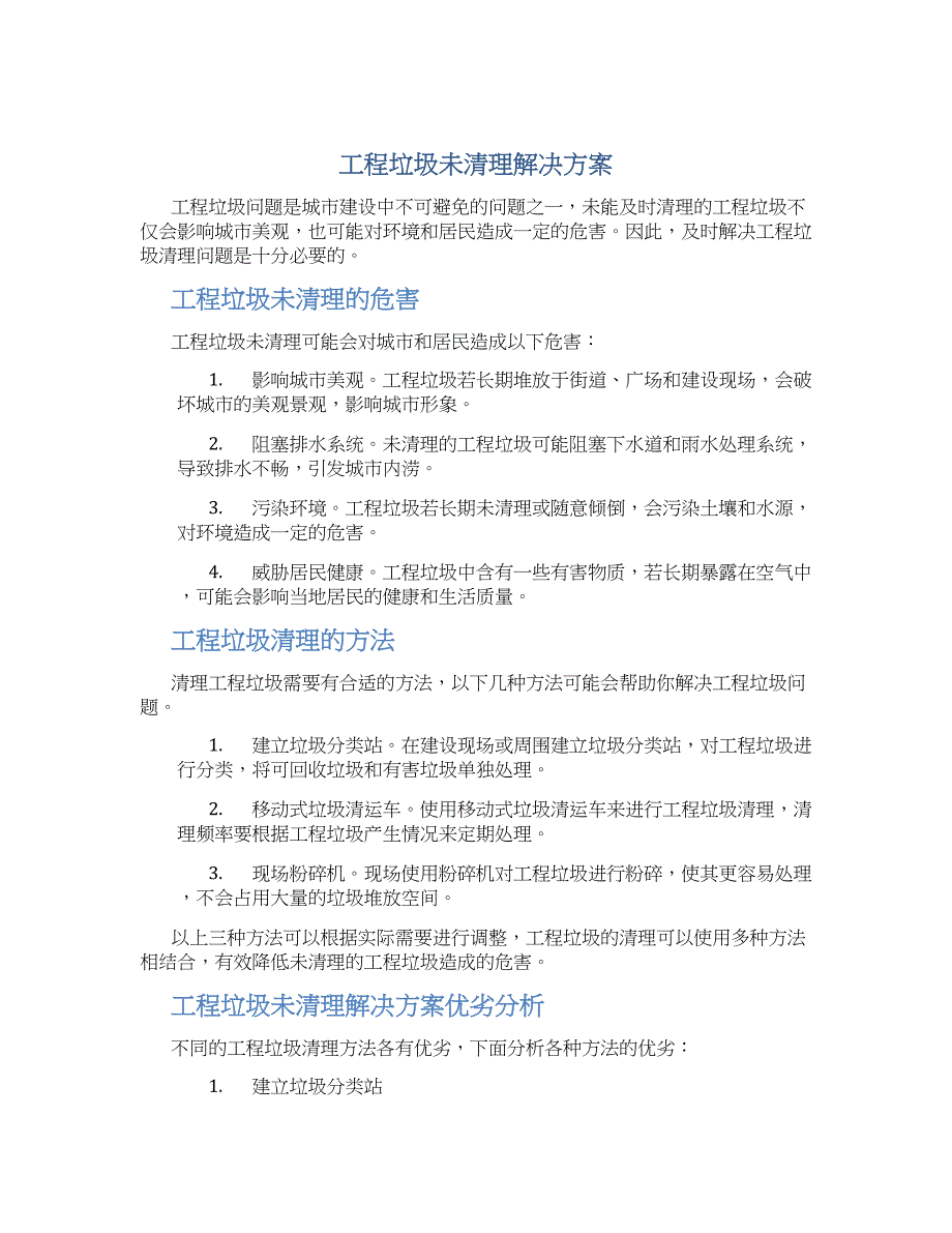 工程垃圾未清理解决方案_第1页