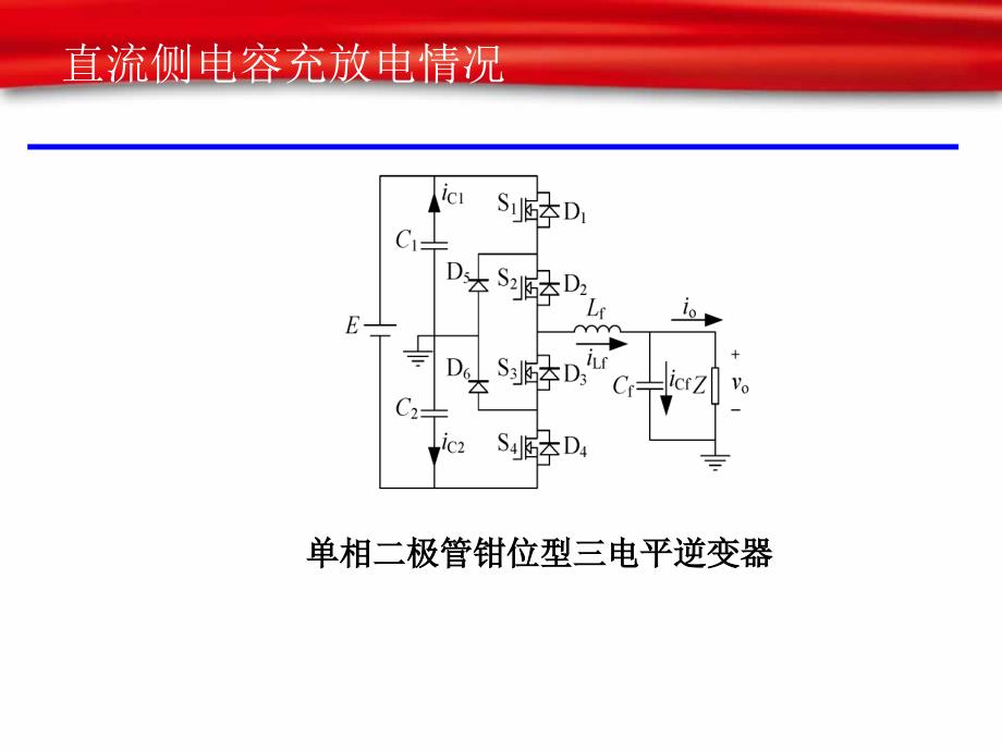 三电平逆变器直流侧电容电压平衡问题_第3页