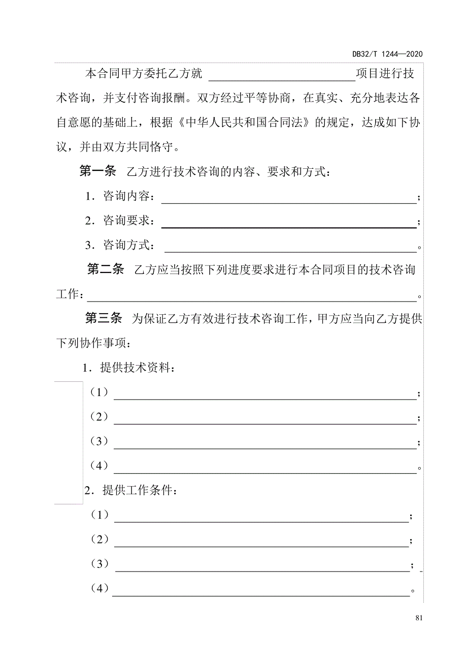 技术咨询合同案例2020版_第4页