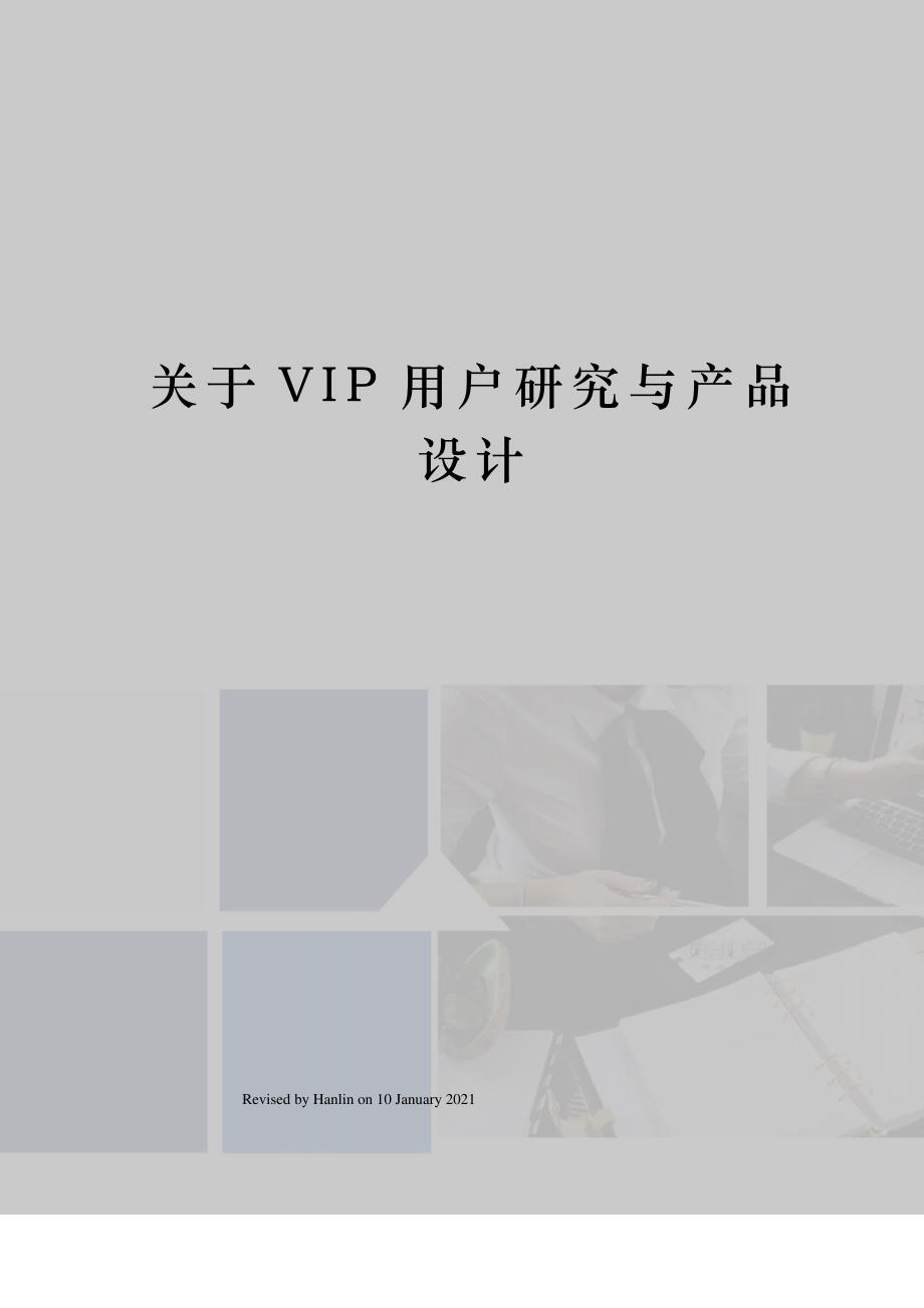 关于VIP用户研究与产品设计_第1页