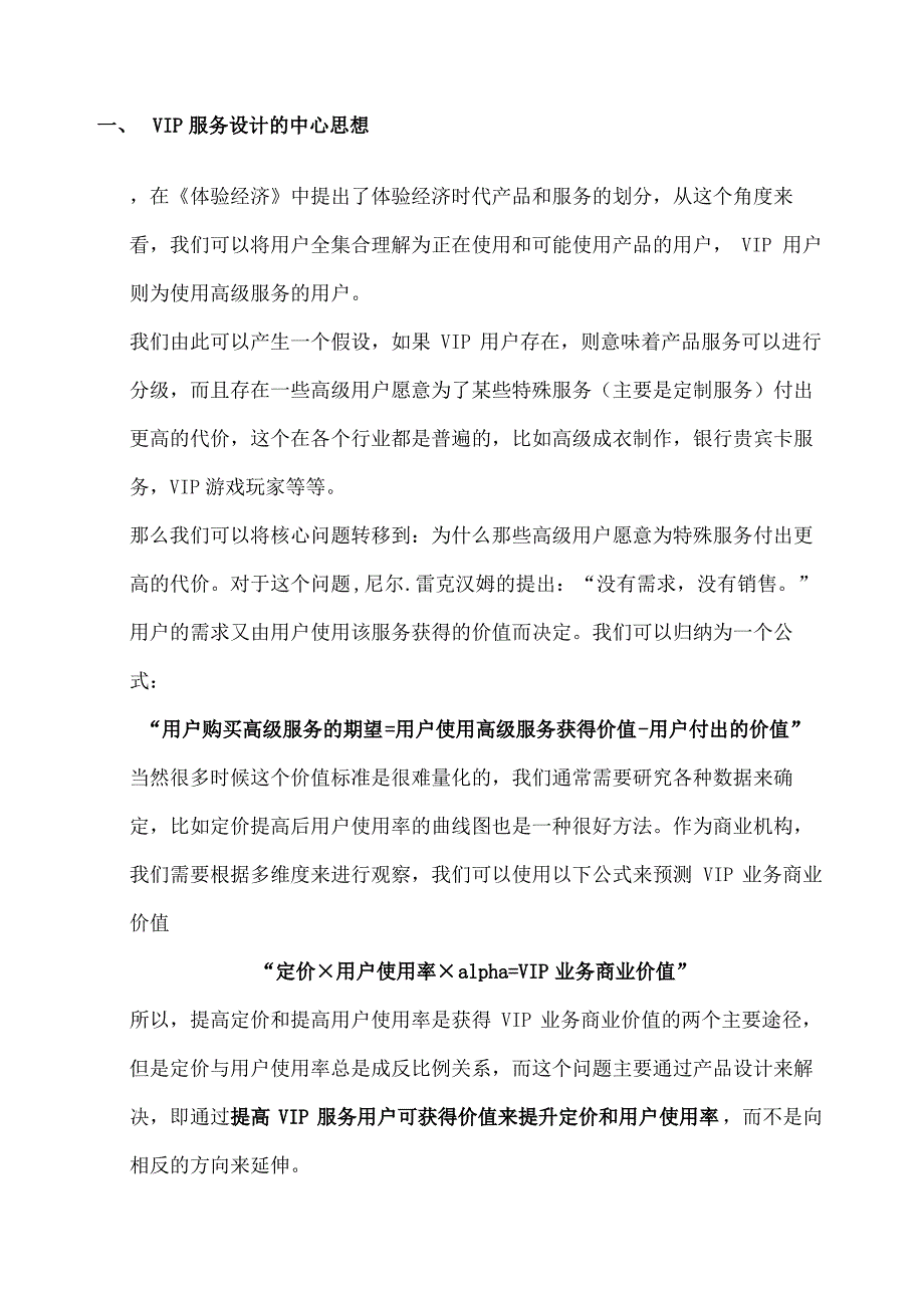 关于VIP用户研究与产品设计_第2页