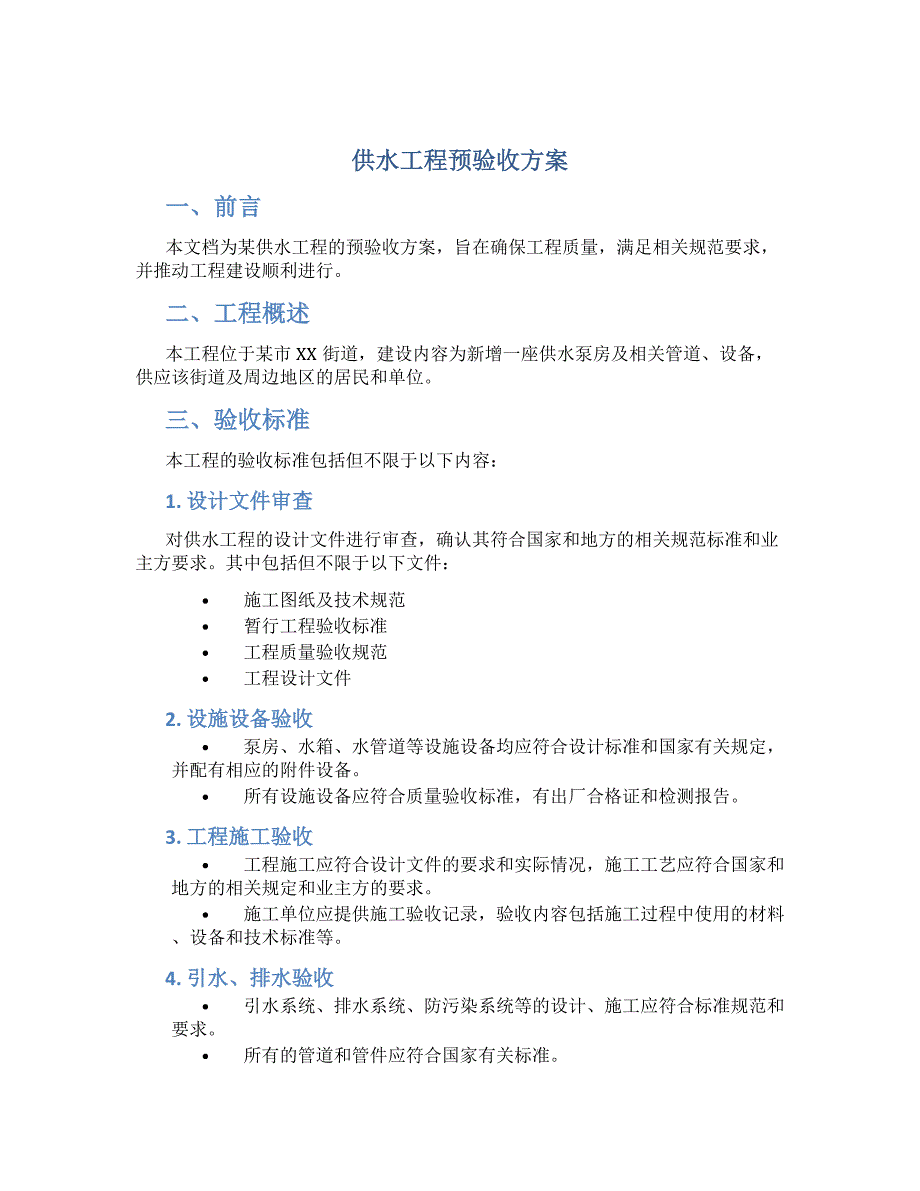 供水工程预验收方案_第1页
