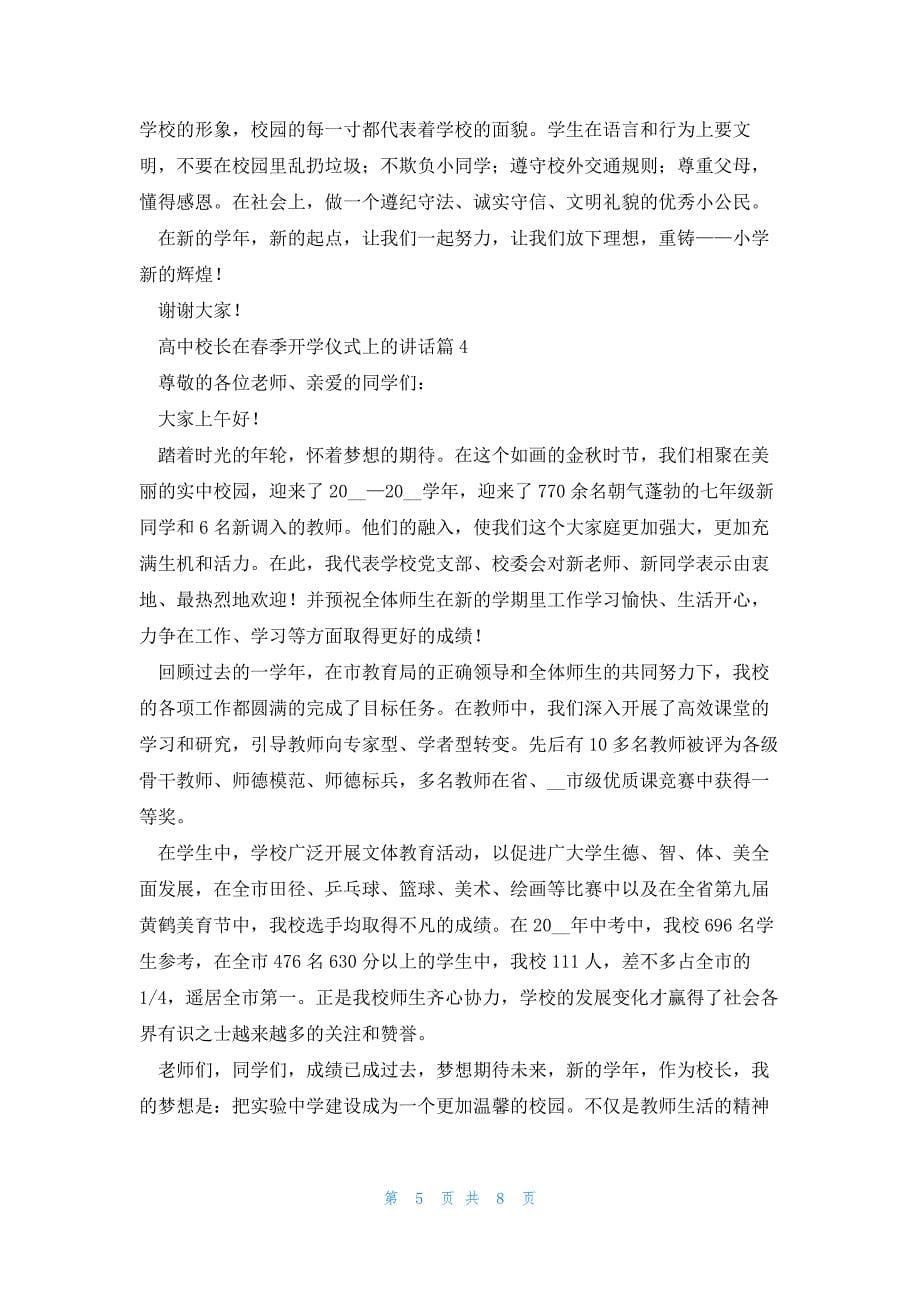 高中校长在春季开学仪式上的讲话5篇_第5页