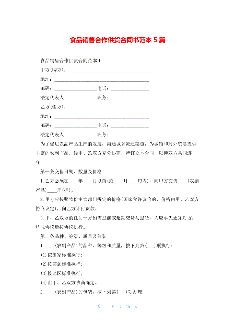 食品销售合作供货合同书范本5篇_第1页